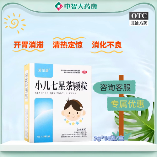 [爱侬康]小儿七星茶颗粒7g*14袋/盒开胃小儿积滞消化不良烦躁不安