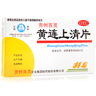 贵州百灵黄连上清片48片清热泻火头晕咽喉肿痛便秘口舌生疮