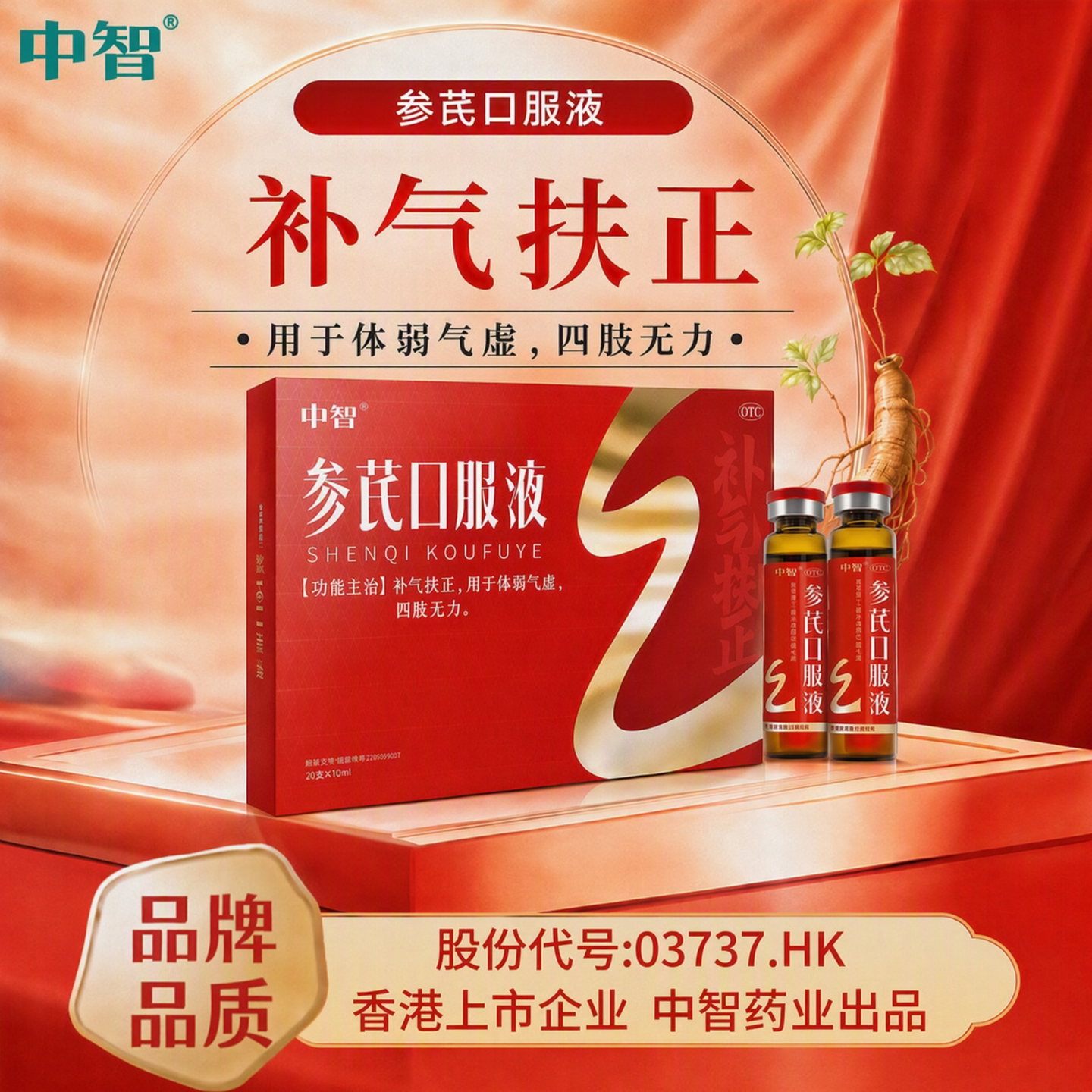 中智参芪口服液10ml*20支补气扶正体弱气虚四肢无力中智旗舰店