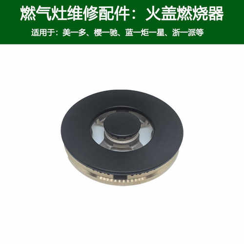 适用蓝炬星集成灶火盖美多燃气灶X5T燃烧器樱驰A10分火器炉头配件