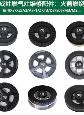 适用奥田集成灶配件JZT-X3 X2 ZKT3 M3大小火盖燃烧器分火器炉头
