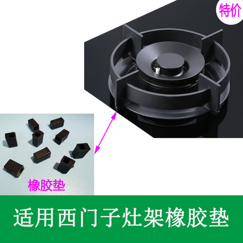适合西门子燃气灶锅架玻璃橡皮垫防滑垫平衡垫橡皮脚炉架橡胶底脚