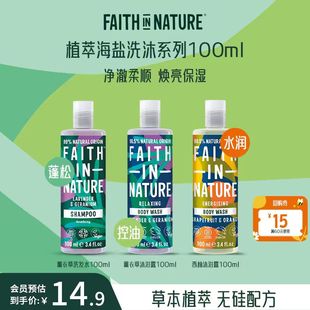 Faith Nature薰衣草西柚洗发水沐浴100ml试用装 顺手买一件