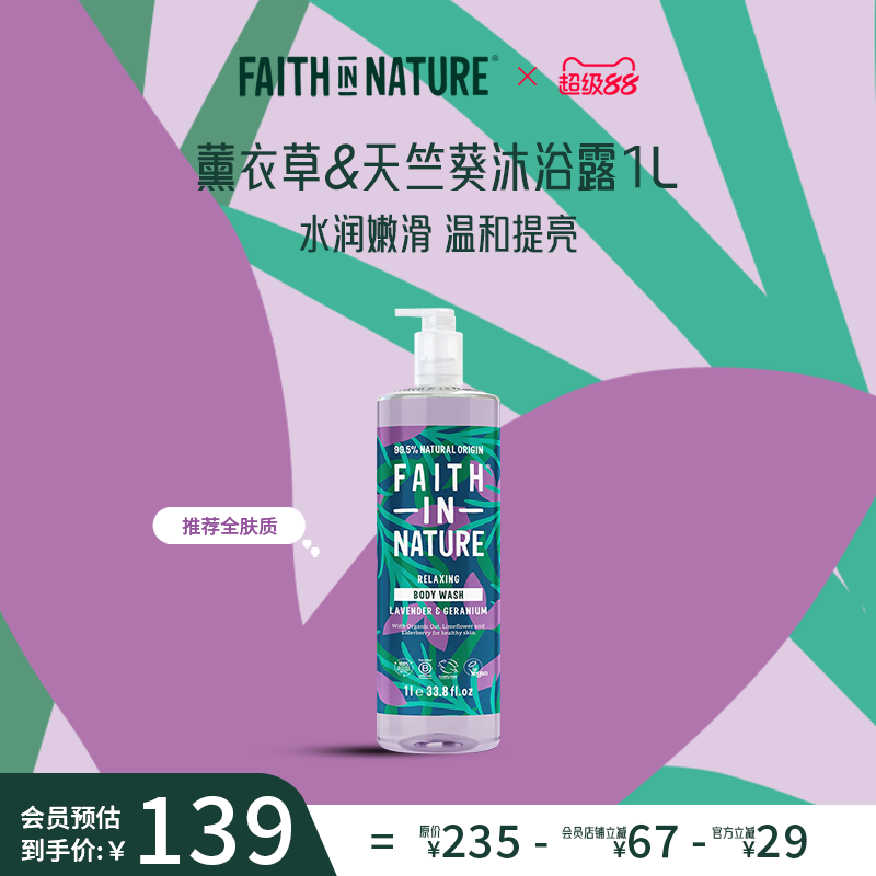 Faith In Nature信仰自然薰衣草天竺葵沐浴露男女留香持久1L家庭