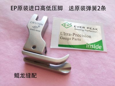 EP进口高低压脚 高档全钢压脚平车压脚 EVER PEAK压脚CR1/16N弹簧