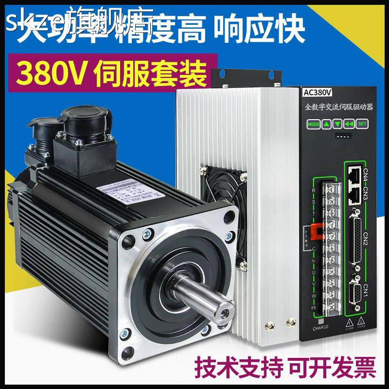 skze130/180伺服电机套装380V电压大功率3Kw 5.5/7.5KW驱动器485通讯