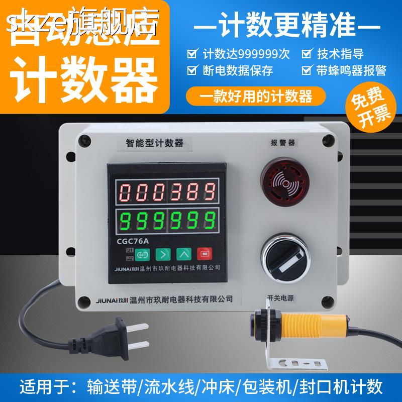 skze计数器电子数显红外线冲床自动感应机械工业激光传送输送带磁感应