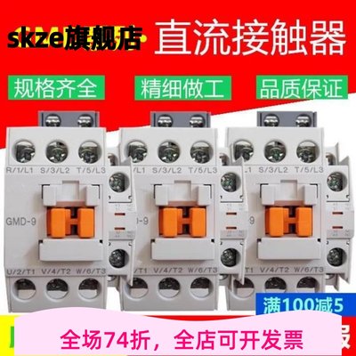 原装直流接触器GMD-9/12/18/22/32/40/50/65/75/85 DC24V DC110V