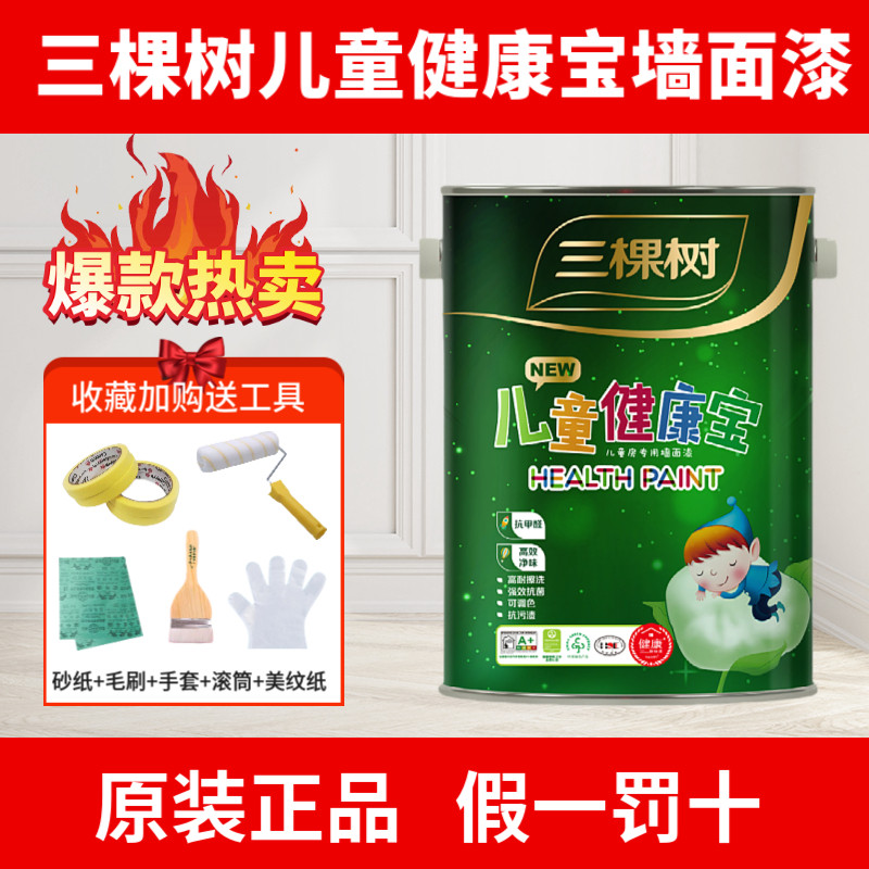 三棵树漆高端儿童健康宝乳胶漆室内彩色环保墙面漆内墙油漆涂料