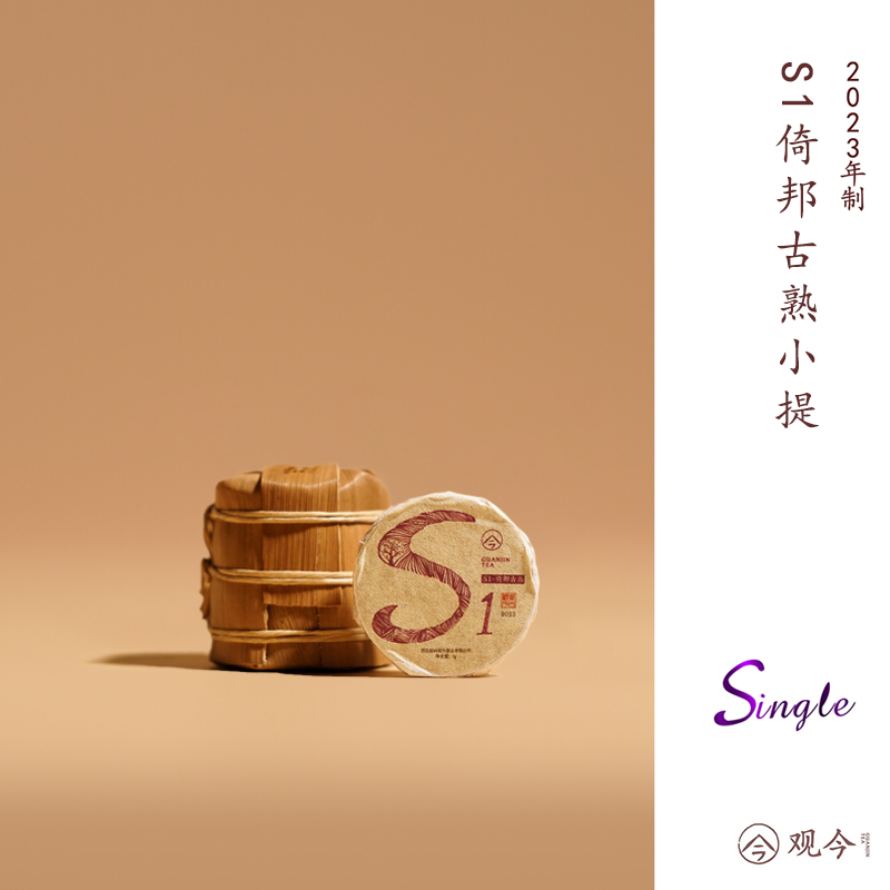 观今【2023年 S1·倚邦古熟】普洱熟茶 mini小提49克