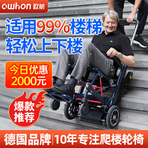 德国欧航电动爬楼轮椅智能全自动