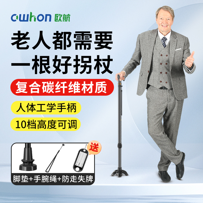 德国欧航拐杖老人医用助行四脚防滑碳纤维超轻伸缩便携老年人手杖