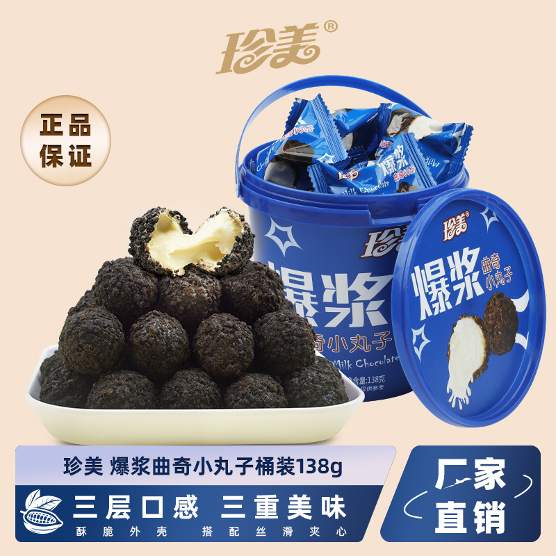 珠海珍美巧克力爆浆曲奇小丸子网红纯可可脂夹心休闲零食老少皆宜