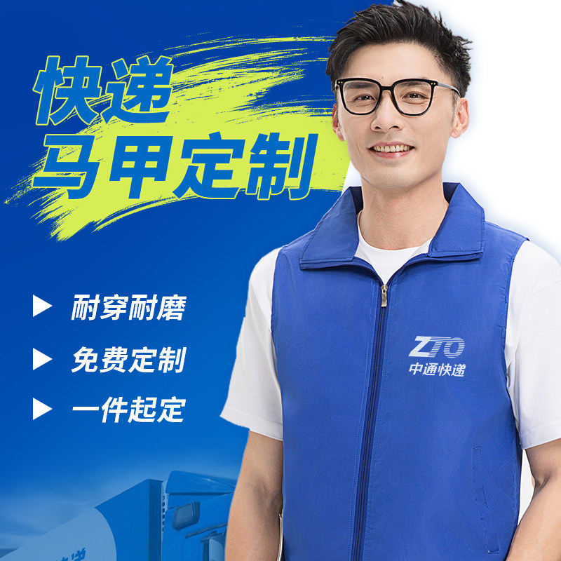 中通快递马甲定制印logo超市韵达京东物流工作服背心广告马夹男女