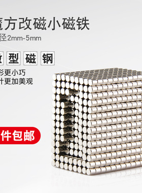 直径2mm-5mm超小迷你磁铁圆形强力钕磁铁魔方改磁带孔模型打桩