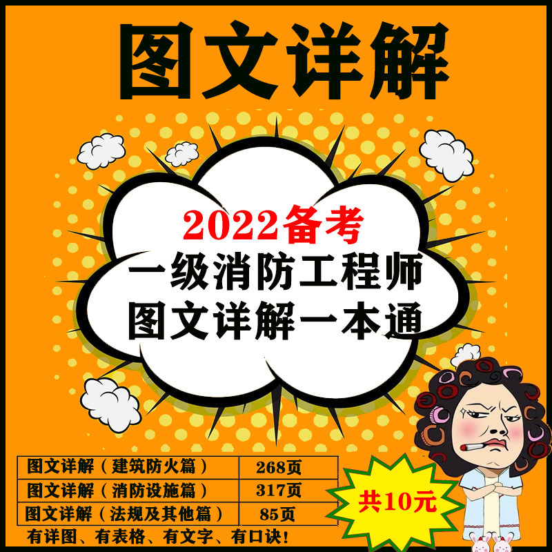 消防图文详解源文件一级消防工程师图文详解一本通源文件一心备考