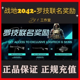 战地2042罗技联名皮肤CDK！