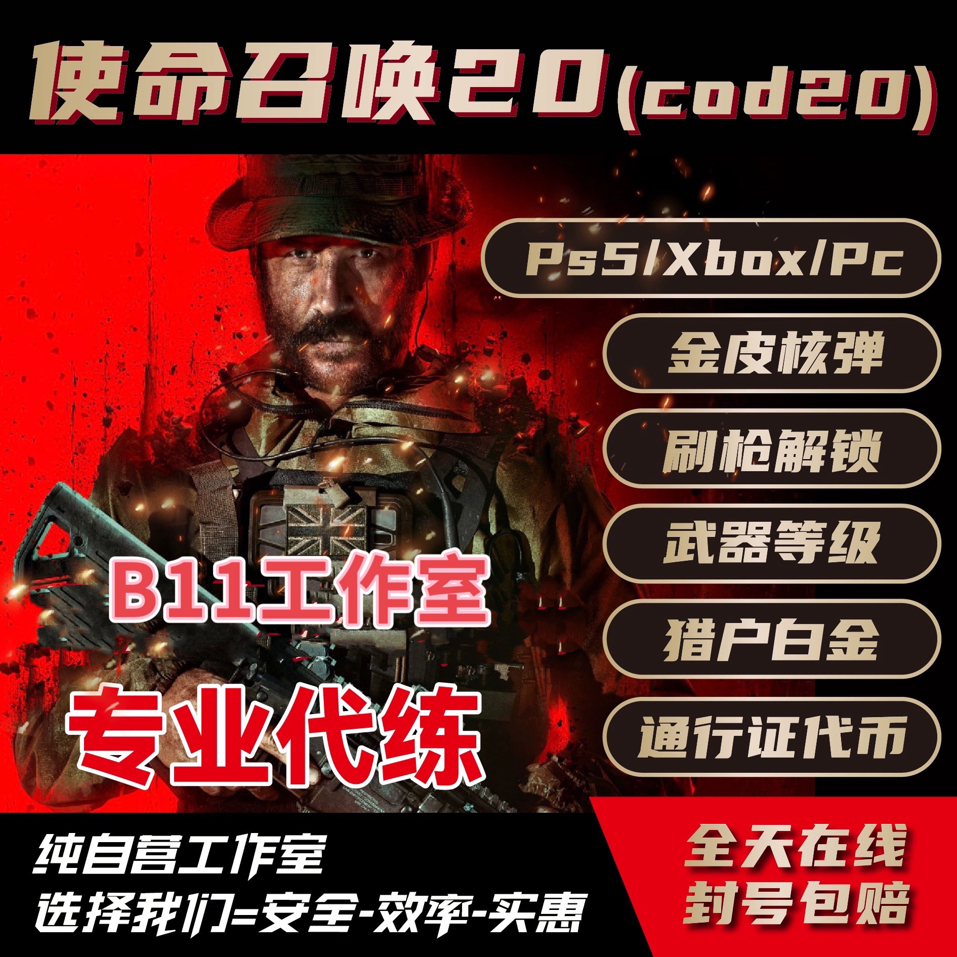 cod20使命召唤20B测等级奖励蓝图代肝支持PC/PS/XBOX枪皮
