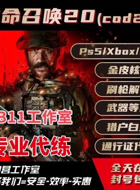 cod20使命召唤20B测等级奖励蓝图代肝支持PC/PS/XBOX枪皮
