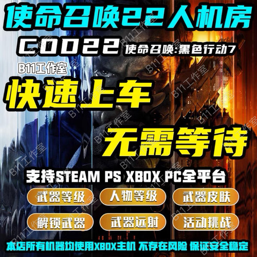 使命召唤COD22代打代练刷枪金皮肤迷彩肝武器升等级奇点起源感染