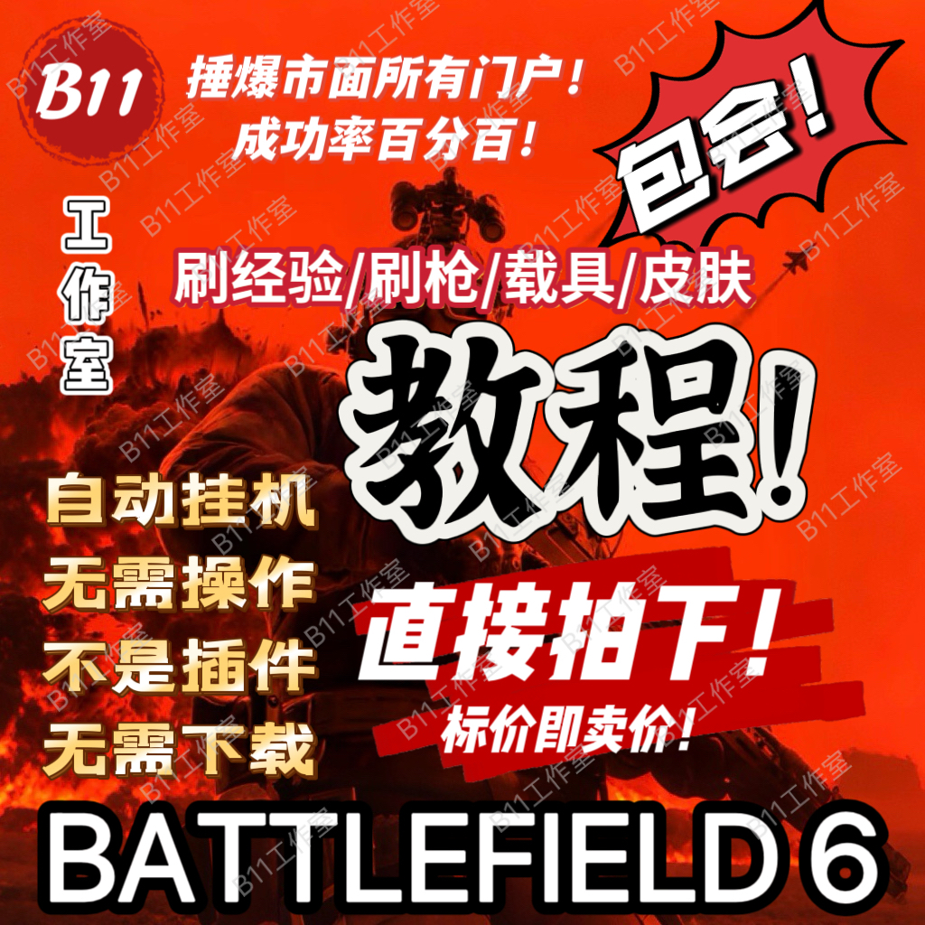 战地6刷枪配件/角色/经验/载具满级教程/代练肝！！！