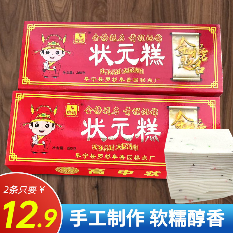 老式糕点金榜题名状元糕云片喜庆升学步步方片周岁高考状元糕礼盒