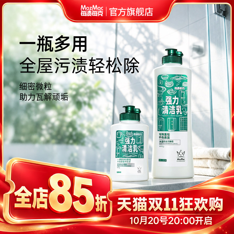 每渍每克强力清洁乳水龙头除水垢擦锅底黑垢玻璃去污多用途清洗剂