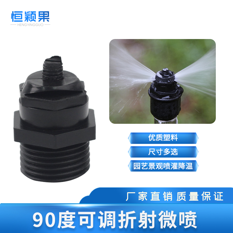 塑料可调雾折射微喷头 双边喷 满9.9元包邮