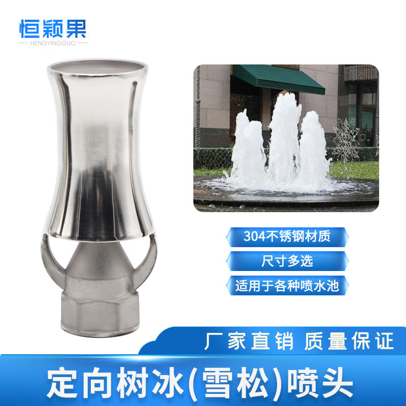 4分6分1寸不锈钢定向冰塔雪松冰树喷头 水景景观喷泉庭院水池酒店