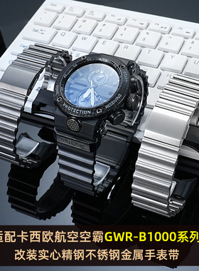 适配casio卡西欧航空系列5588 GWR-B1000改装钢带不锈钢手表带男