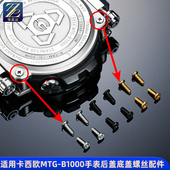 S1000D 适用卡西欧MTG B1000 B1000XB手表后盖螺丝粒背面螺帽配件