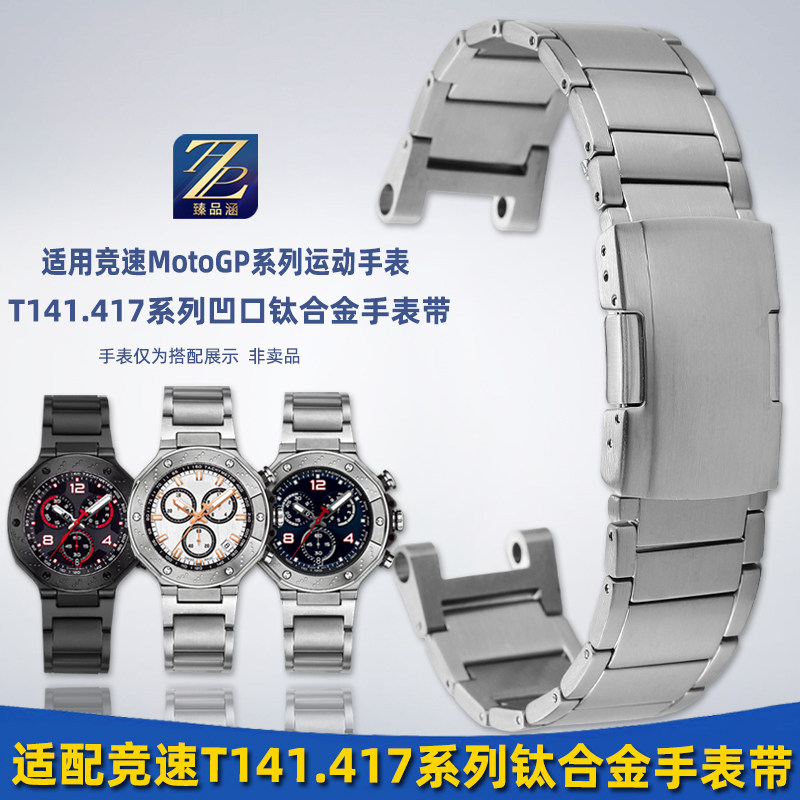 臻品涵适用天梭系列钛合金手表带