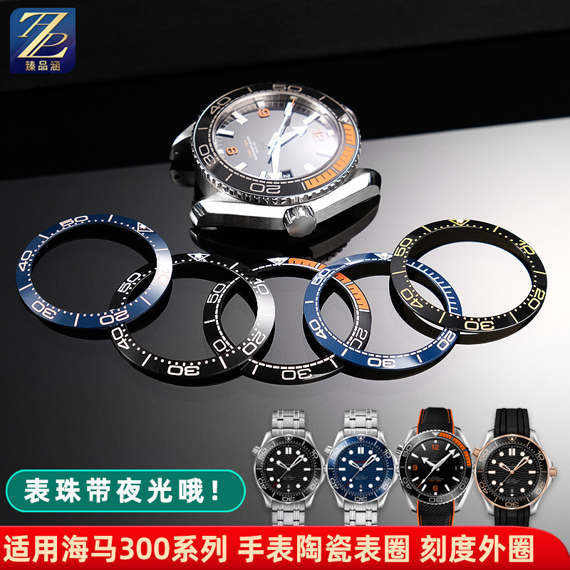 适用OMEGA欧米茄海马300系列陶瓷圈手表圈600陶瓷刻度圈外圈配件