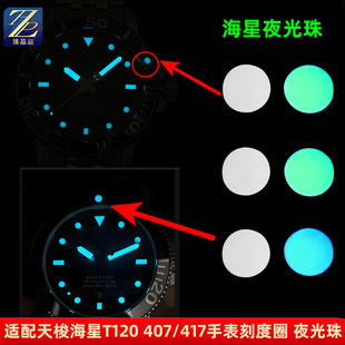 适用天梭海星T120 417/407系列表圈夜明珠无底座蓝宝石夜光珠配件