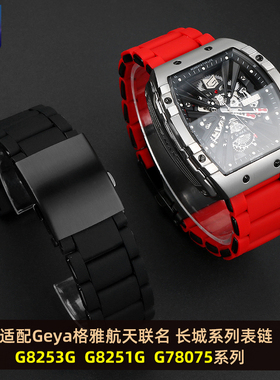 适配GEYA格雅中国航天联名系列8253G 8251G 78075G硅胶精钢手表带