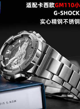 适配卡西欧小钢炮GM-110钢表带G-SHOCK系列gm110不锈钢金属手表带