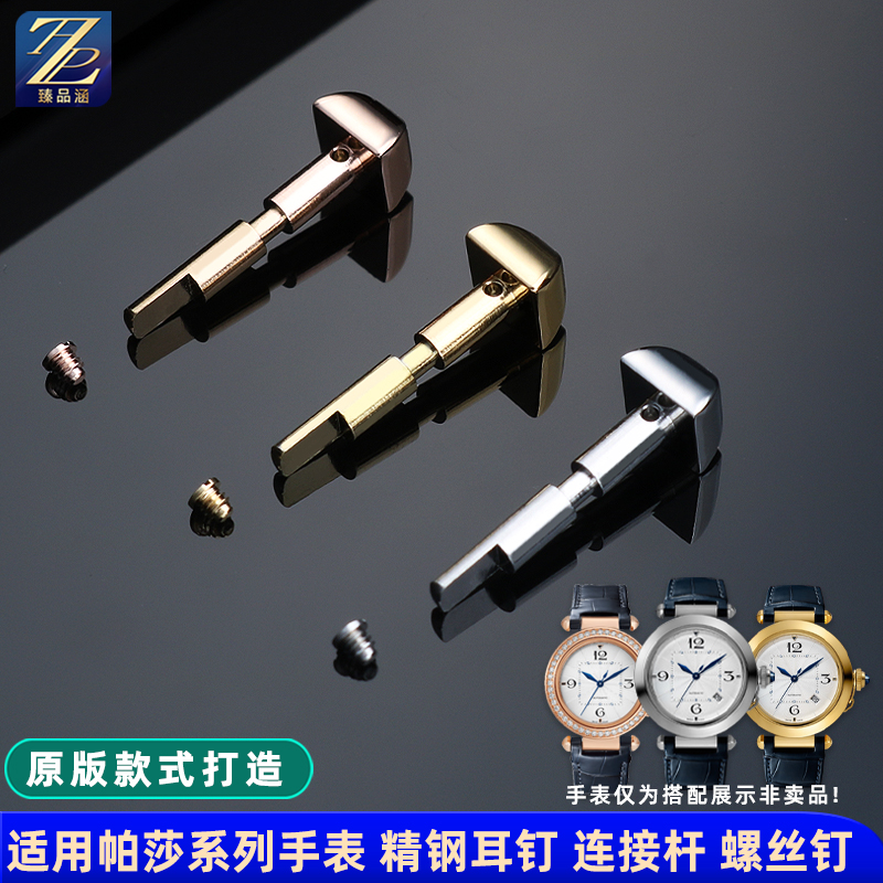 臻品涵适配卡地亚精钢表带螺丝杆