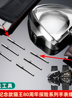 适用汉密尔顿猫王80周年探险系列手表连接杆表栓表带螺丝杆配件