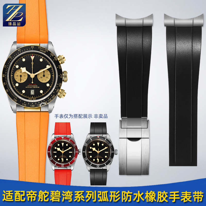 臻品涵适用帝舵弧形橡胶手表带