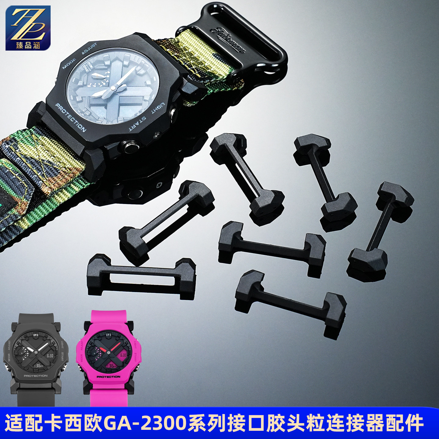 臻品涵硅胶手表接头粒原版开发