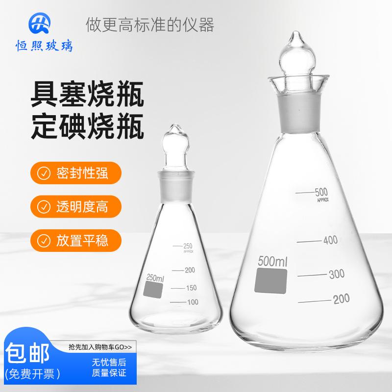 具塞烧瓶定碘烧瓶 玻璃锥形瓶三角烧瓶 玻璃塞玻璃耐高温烧杯