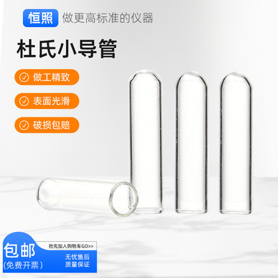 杜氏小导管发酵管玻璃小管4*30mm小试管高硼硅小导管微生物试验