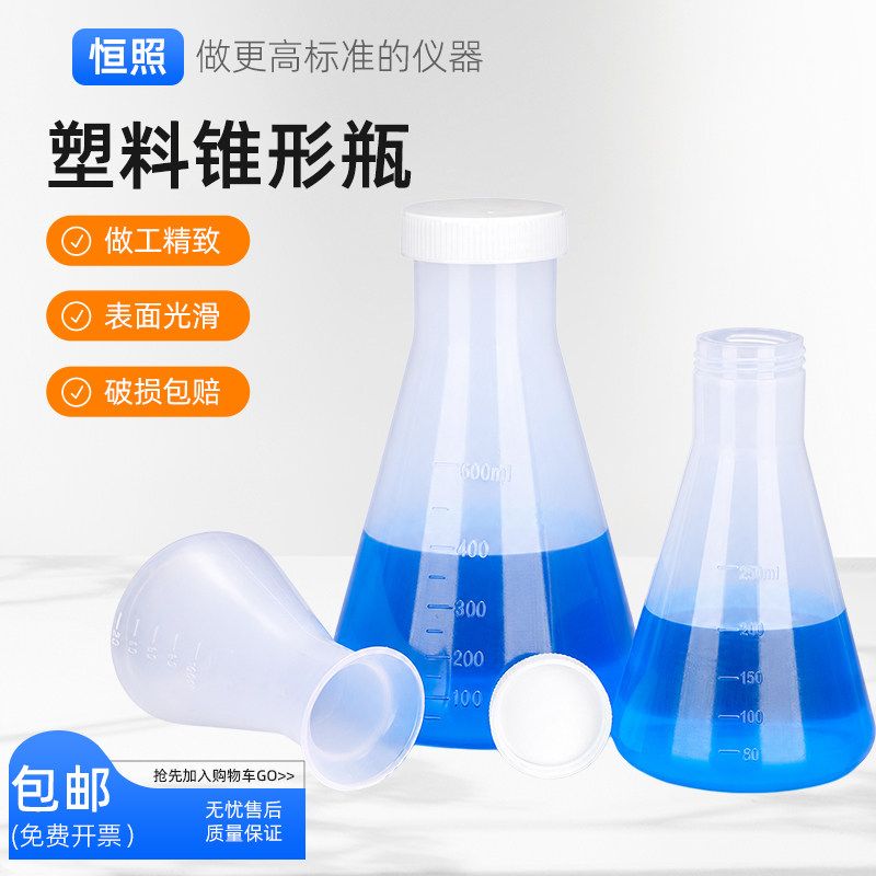塑料锥形瓶实验室摇瓶三角烧瓶带刻度广口直口加盖PP带盖喇叭口