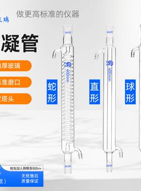 蛇形直形球形冷凝管蒸馏装置200/300/400/500/600mm标准口回流