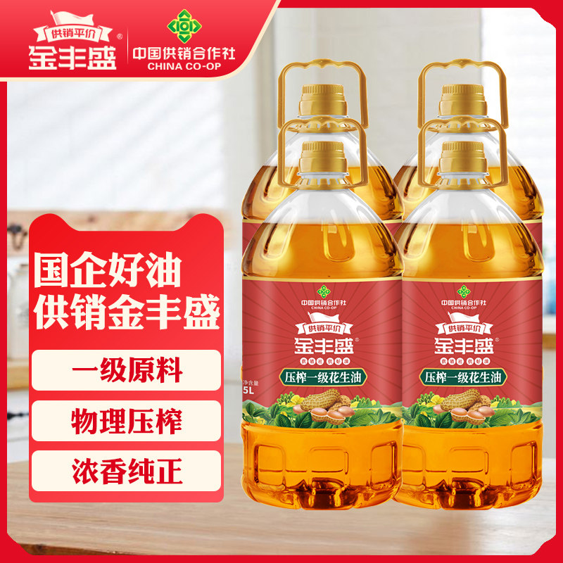 【中国供销社】金丰盛物理压榨一级花生油5L*4桶食用油家用炒菜,粮油调味/速食/干货/烘焙,花生油,淘宝优惠券,粉丝福利购,淘宝优惠卷