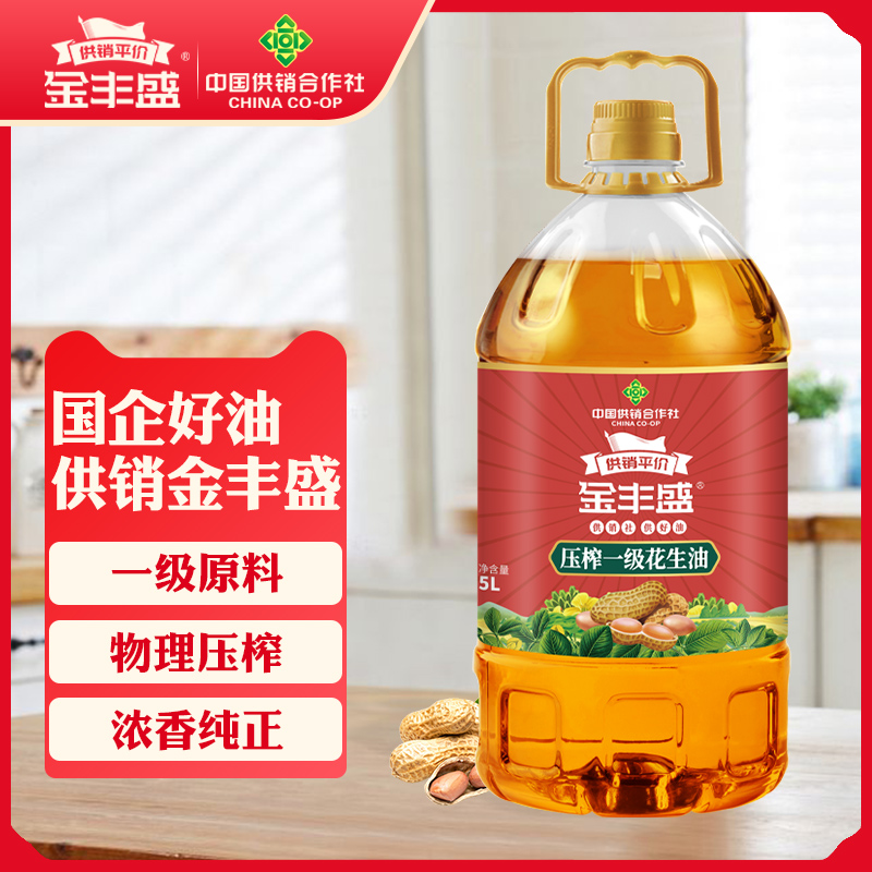 供销金丰盛一级花生油5L物理压榨