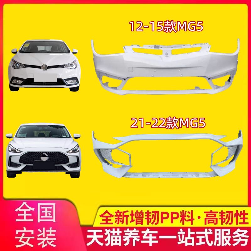 汽车保险杠前后包围MG5