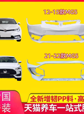 汽车保险杠前后包围MG5