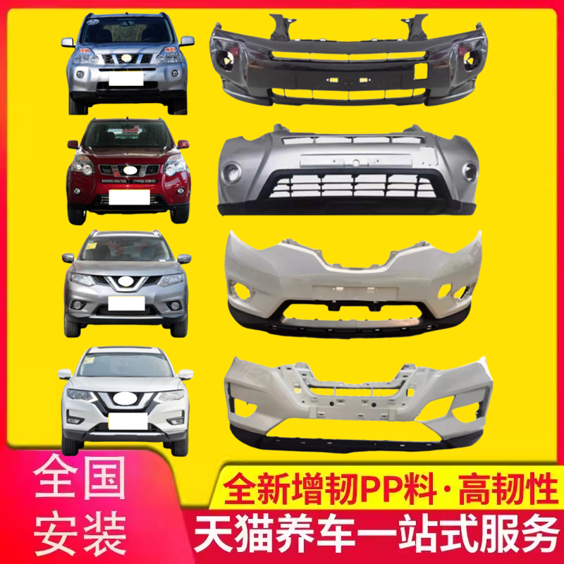 保险杠适用款奇骏前后