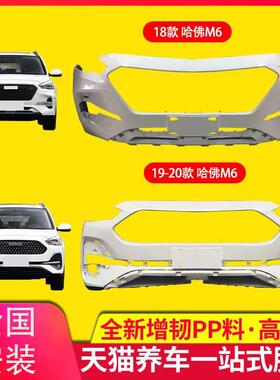保险杠适用于长城哈弗M617/19-20款前保险杠哈佛M6前后杠包围